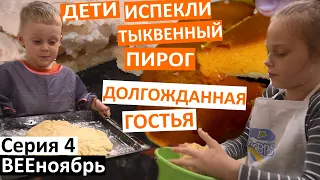 влог 4 / Тыквенный пирог от Коли (рецепт в описании) яблочный пирог под безе от Лиды / хумус от Димы