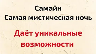 Самайн - Самая мистическая ночь. Даёт уникальные возможности.