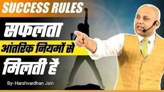 Success Rules | सफलता आंतरिक नियमों से मिलती है  | by Harshvardhan Jain