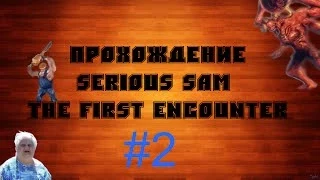 [CO-OP]Прохождение Serious Sam : The First Encounter #2
