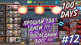 Прошли 100 дней !!! | 100 Days | Последний босс !!! | #12 | ALpHa Bloger