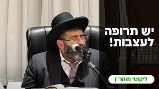 הרב אייל עמרמי - יש תרופה לעצבות !!! כט' טבת תשפ"ד