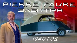 ЭЛЕКТРОМОБИЛЬ 1940 года / Pierre Faure/ Иван Зенкевич