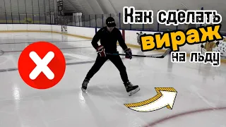 Как сделать вираж на льду?  ЭТО БАЗА