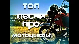 песни про мотоцыклы