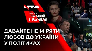 Емоційна дискусія у проєкті «Говорить Великий Львів»: гості сперечаються через Порошенка