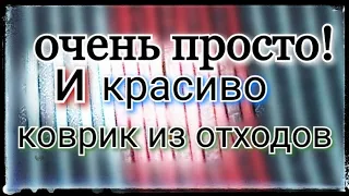 Как сшить коврик из остатков ткани.Пэчворк.Коврик из лоскутов ткани.Мастер класс.Коврик для бани.