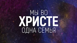 Алексей Каратаев - Одна семья(2020) | караоке текст | Lyrics