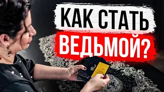 Как стать Ведьмой?