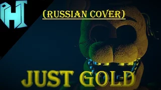 Just Gold [SFM FNAF](RUS COVER)