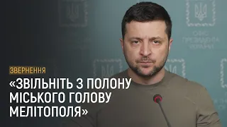 Відеозвернення президента Зеленського 12.03