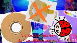 Целых 3 способа 😨сделать наклейки с бумажным скотчем,без двустороннего скотча