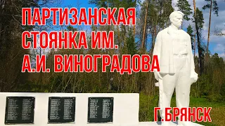 Стоянка Виноградова в Брянске