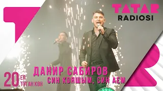 Данир Сабиров - Син кояшым, син аем / ТАТАР РАДИОСЫ 20 ел / ЗУР КОНЦЕРТ