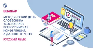 Методический день словесника   «Состоялась Всероссийская конференция. А дальше-то что?»