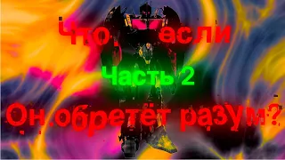 Что если Немезис обретёт разум, часть 2/трансформеры/Что если?