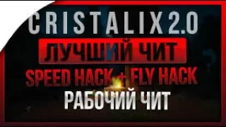 чит для Cristalix 2.0 + решение проблемы со входом