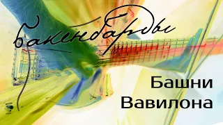 Бакенбарды - Башни Вавилона (Official music video)