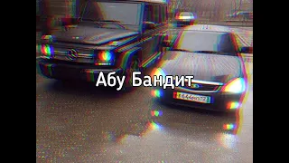 | АБУ-БАНДИТ|| ЭТУ ПЕСНЮ ИЩУТ ВСЕ|| TIK-TOK|| (Текст,Караоке,Lyrics)