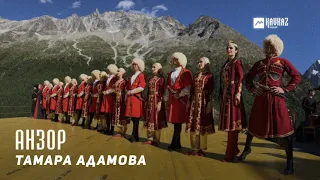 Тамара Адамова - Анзор  | KAVKAZ MUSIC CHECHNYA