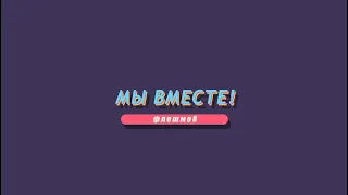 Флешмоб "Мы Вместе №1" Педагоги школы Лидеры