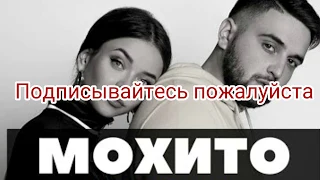 Девочка между нами.мохито