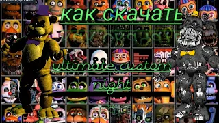 как скачать Ultimate Custom Night на андроид