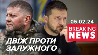 ⚡Можлива відставка Залужного: Зеленський вперше прокоментував | Час новин 15:00. 05.02.24