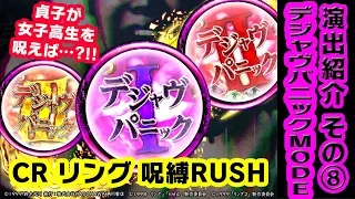 【公式】CR リング 呪縛RUSH演出紹介　「デジャブパニックMODE」