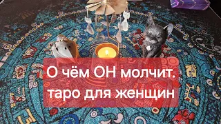 О чём ОН молчит? 😶 ЧТО скрывает ? 🫣Таро для женщин.