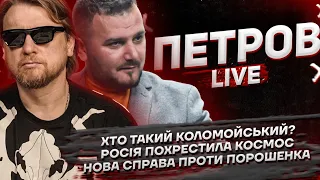 Хто такий Коломойський? | росія похрестила космос | Новас справа проти Порошенко | Петров + Грішин