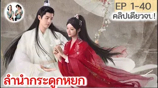 เล่าเต็มเรื่อง ลำนำกระดูกหยก​ อวี้กู่เหยา EP 1-40 END (2023) [ SPOIL ]