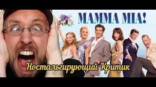 Ностальгирующий Критик - Мамма Миа!