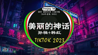 2023夜店舞曲 重低音, 40首精选歌曲 超好听🔥2023最火歌曲DJ慢摇 : 美丽的神话 / 卜卦 - 崔子格 / 特别的爱给特别的你 /...❤️‍🔥Chinese DJ 2023