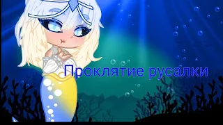 Клип~🧜🏻‍♀️ Проклятие русалки 🧜🏻‍♀️~GREEN APELSIN~💗 Gacha club 💗11+