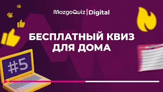 Бесплатный квиз для дома #5 - MozgoQuiz | Мозгобойня