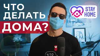 Карантин  | Чем заняться?