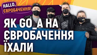 Як Go_A на Євробачення їхали та як їх зустріли у Нідерландах | HALLO, Євробачення