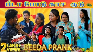 Beeda Prank | Tamil Prank | Katta Erumbu | Fun Panrom