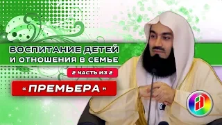 Воспитание детей и отношения в семье 2 | Муфтий Менк