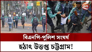 চট্টগ্রামে পুলিশের সাথে সংঘর্ষে বিএনপির কর্মসূচি পণ্ড | BNP | CTG | Channel 24