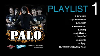 PALO PLAYLIST 1 รวมเพลงวงพาโลยกอัลบั้ม ฟังยาวๆ【อัลบั้ม1】
