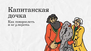 «Капитанская дочка»: как повзрослеть и не умереть