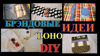 ЭТО БРЭНД? ИНТЕРЕСНЫЕ ИДЕИ ПЕРЕДЕЛОК ОДЕЖДЫ🎈DIY🎈BOHO ПЭЧВОРК🎈БОХО🎈САМ СЕБЕ ДИЗАЙНЕР#TEFI ГЕРМАНИЯ