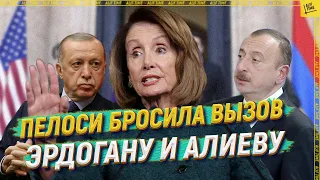 Пелоси бросила вызов Эрдогану и Алиеву[ ENGLISH SUBTITLE]