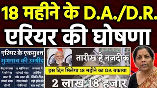 18 महीने का DA/DR की घोषणा, लोकसभा चुनाव से पहले केंद्र का बड़ा ऐलान, देखें #Calculation