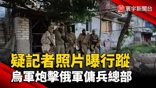 疑記者照片曝行蹤 烏軍炮擊俄軍傭兵總部@globalnewstw