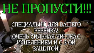 👉💯НЕ ПРОПУСТИ!!!СПЕЦИАЛЬНО ДЛЯ ВАШЕГО РЕБЁНКА!ОЧЕНЬ СИЛЬНАЯ ЧИСТКА С ИСЦЕЛЕНИЕМ И С 3-ОЙ ЗАЩИТОЙ!💯☝🔥