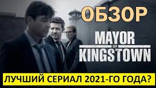 Мэр Кингстауна. Лучший сериал 2021-го года? Обзор сериала