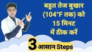 तेज बुखार (104°F तक) को only 15 मिनट ठीक करे | High grade fever treatment